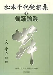 松本千代栄撰集  ２ /明治図書出版/松本千代栄（単行本） 2025年最新】松本千代栄の人気アイテム - メルカリ