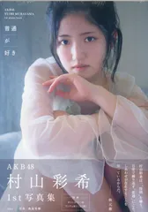 予約販売】本 タイムセール！【AKB48】村山彩希 写真集セット サイン本