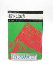 ユダヤ教の人間観 旧約聖書を読む 著:エーリッヒ フロム/ 飯坂 良明 訳 発行所:河出書房新社 - メルカリ