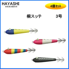 【2営業日以内に出荷】※在庫限り※ 【4個セット】 林釣漁具製作所 桐スッテ 3号 ( KS-01 KS-05 KS-06 KS-07) 4個set HAYASHI 夜焚烏賊釣具 エギ 布巻 桐ボディ 夜光目玉 天然素材 桐木 疑似●のサムネイル