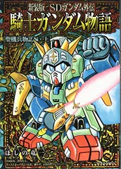 2025年最新】騎士ガンダム 新装版の人気アイテム - メルカリ
