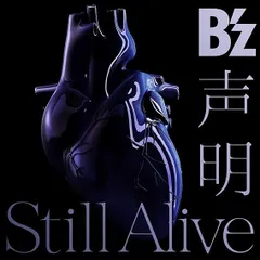 【中古】声明 / Still Alive (通常盤) / B’z（帯無し）