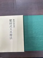 2025年最新】肥田春充の人気アイテム - メルカリ
