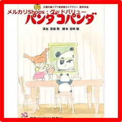 新品未開封★ パンダコパンダ [DVD] ジブリ 高畑勲 宮崎駿 監督【安心・匿名配送】メルカリShops：グッドバリューが出品