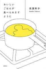 おいしいごはんが食べられますように／高瀬 隼子