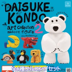 DAISUKE KONDO art collection mascot figure 2 Qualia 【全６種フルコンプセット】 グッズ フィギュア 動物 アート ミニチュア 模型 ガチャガチャ カプセルトイ【即納 在庫品】【数量限定】【フルコンプリート】