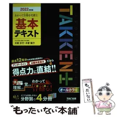 【中古】 わかって合格(うか)る宅建士基本テキスト 2022年度版 (わかって合格る宅建士シリーズ) / 木曽計行  木曽陽子、TAC株式会社(宅建士講座) / TAC株式会社出版事業部