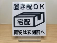 置き配プレート　シリーズ