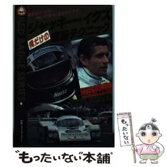 中古】 ジャッキー・イクス 俺だけの運転テクニック / ジャッキー