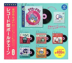 はぴだんぶい レコード型ボールチェーン 全6種セット