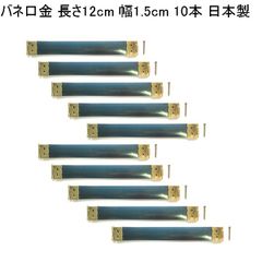 バネ口金 12cm 幅1.5cm 20本