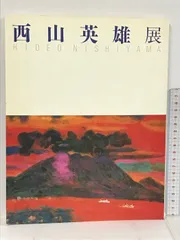 2024年最新】西山英雄の人気アイテム - メルカリ