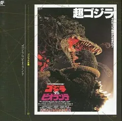 バンダイ：酒井ゆうじプロデュース ゴジラ全集2nd.