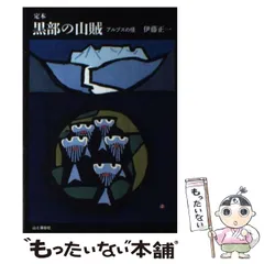 2025年最新】黒部の山賊の人気アイテム - メルカリ