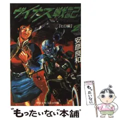 【中古】 ヴイナス戦記 ３/中央公論新社/安彦良和 中古】 ヴイナス戦記 3/中央公論新社/安彦良和