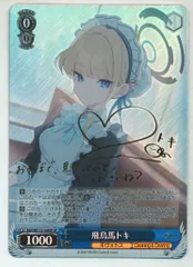 2025年最新】飛鳥馬トキ ヴァイスの人気アイテム - メルカリ