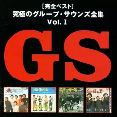 GSCD大全集 グループサウンド 9枚組 全180曲 加山雄三 ザ•タイガース GSCD大全集 グループサウンド 9枚組 全180曲 加山雄三 ザ•タイガース
