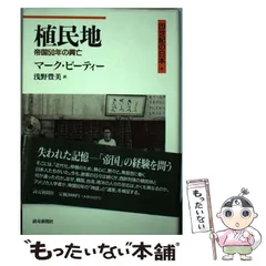【中古】 植民地 ２０世紀日本帝国５０年の興亡/慈学社出版/マーク・Ｒ．ピーティ Amazon.co.jp: 植民地: 20世紀日本帝国50年の興亡 : マーク