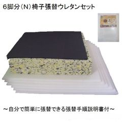 ６脚分（Ｎ）　椅子張り替えキットセット自分でＤＩＹ　ウレタンクッションセット