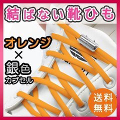 結ばない靴紐 カプセルロック式 ほどけない オレンジ×銀カプセル シューレース スポーツ 病院 男女兼用 ユニセックス ほどけない こども リハビリ スポーツ スニーカー テニス マラソン 靴ひも 靴紐 簡単 ゴム AA011