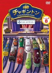 チャギントン シーズン2 チャガー・オブ・ザ・イヤー 8【アニメ 中古 DVD】レンタル落ち