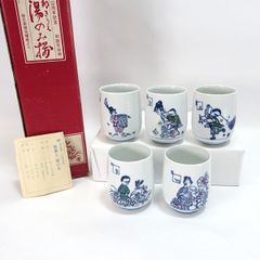 有田焼 開運湯呑み 蕎麦猪口 湯呑み ミヤケマイ セブンイレブン限定