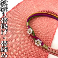 【着物と帯 時流】O241049◇振袖用 総絞り帯揚げ&帯締めセット◇正絹