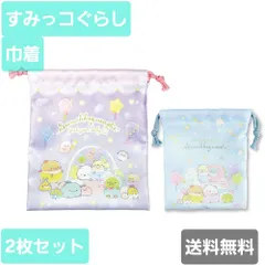 すみっコぐらし２Ｐ巾着セット すみっコベビー メリー＆もくば