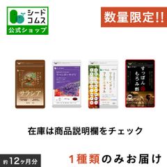 【公式】【訳アリ商品】【シードコムス】【サプリメント】数量限定！！無くなり次第終了！訳アリサプリメントおまとめセット１年分（３ヶ月分×４袋）