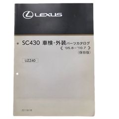 ■155 レクサス SC430 保存版《'05,8-'10,7》パーツ カタログ