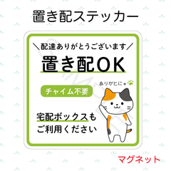 【オーダーメイド】置き配ステッカー　マグネット
