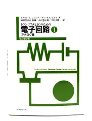 2025年最新】トランジスタとICのための電子回路（2）改訂第2版の
