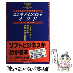 【中古】 エンタテインメント・キーワード / 日経BP出版センター / 日経ＢＰ社