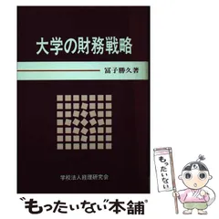 クリーニング済み大学の財務戦略/学校経理研究会/富子勝久 - その他