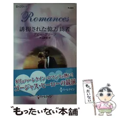 中古】 誘拐された億万長者/ハーパーコリンズ・ジャパン/アビー