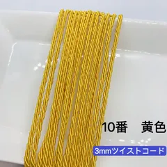 10m ツイストコード　高品質　3mm ツイストコード  10番　黄色