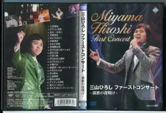 2025年最新】三山ひろし ファーストコンサート ~演歌の夜明け