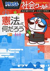 ドラえもん社会ワールド ー憲法って何だろうー (ビッグ・コロタン 140)