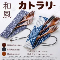 お箸 スプーン フォーク 木製 キッチン 和風 木目 漆塗り 天然 食器 携帯 プレゼント お弁当 外食 布袋付き カトラリー プレゼント