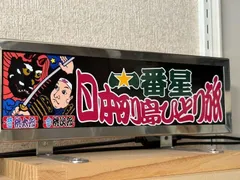 ねきま　ワンマンプレート1枚 ねきま ワンマンプレート1枚 楽天市場】【ワンマンアンドン用