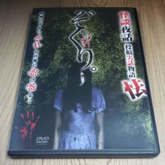 Z116 新品開封  ぞくり。 怪談夜話 投稿実話 怯 [DVD]