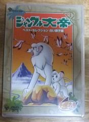 v1589【新品未開封DVD 見本品】ジャングル大帝 ベスト・セレクション 白い獅子編☆N