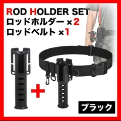 ロッドホルダー 黒 ２セット ベルトセット Dカン・カラビナ付き ホルダー２３