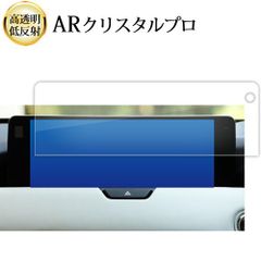 新型 マツダ CX-60 CX60 ( 12.3インチ ) 液晶保護 フィルム ARクリスタルプロ 高透明 低反射 指紋防止