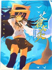 蒼炎 いとうのいぢ画集 灼眼のシャナ - メルカリ