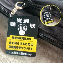 【送料無料】聴覚過敏保護用キーホルダー マットブラック 両面印字 聴覚保護 イヤーマフ シンボルマーク 耳 ヘルプ 保護用マーク