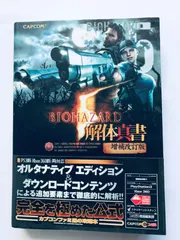 バイオハザード５ 解体真書 増補改訂版 PS3 Xbox360 攻略本 帯 Resident Evil Biohazard 5 Kaitai Shinsho Revised Edition Stratrgy Guide