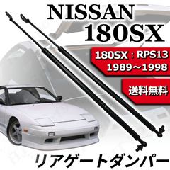 日産 180SX リアゲートダンパー 2本 RS13 RPS13 KRS13 KRPS13 9045054F25 9045054F26 ニッサン