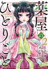 【まとめ売り⭐︎ 】暁のヨナ1〜40巻、薬屋のひとりごと1〜10巻 2025年最新】薬屋 漫画の人気アイテム - メルカリ