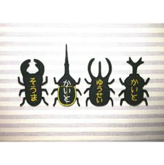 お名前ワッペン　カブトムシ、クワガタ